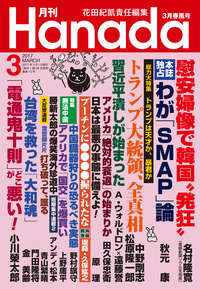 月刊Hanada2017年3月号