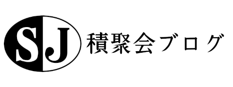 積聚会ブログ