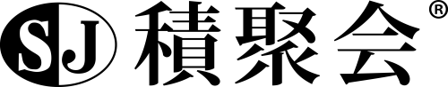 積聚会